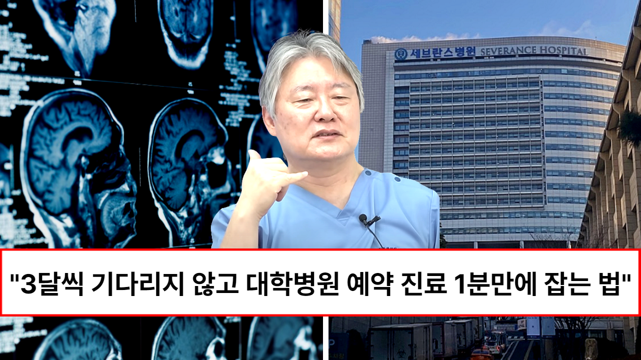 “3달씩 기다리지 마세요” 대한의사협회장이 알려주는 최소 2달 걸린다는 대학병원 예약 날짜 바로 잡는 유일한 방법