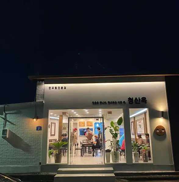 청산옥