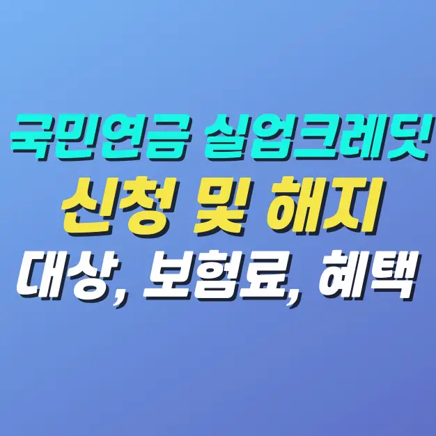 국민연금-실업크레딧-신청-및-해지-방법