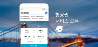 항공권예약 사이트 TOP 5 추천_3
