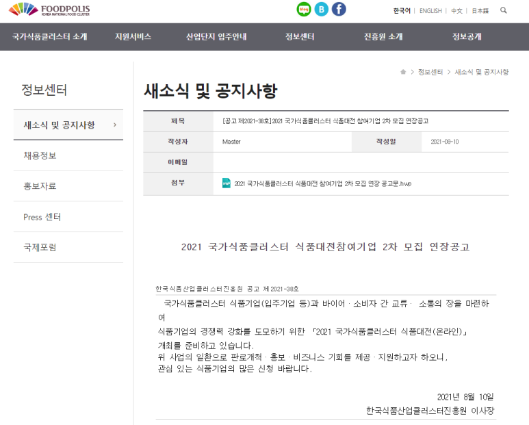  [농림축산식품부] 2021년 2차 국가식품클러스터 식품대전 참여기업 모집 연장 공고