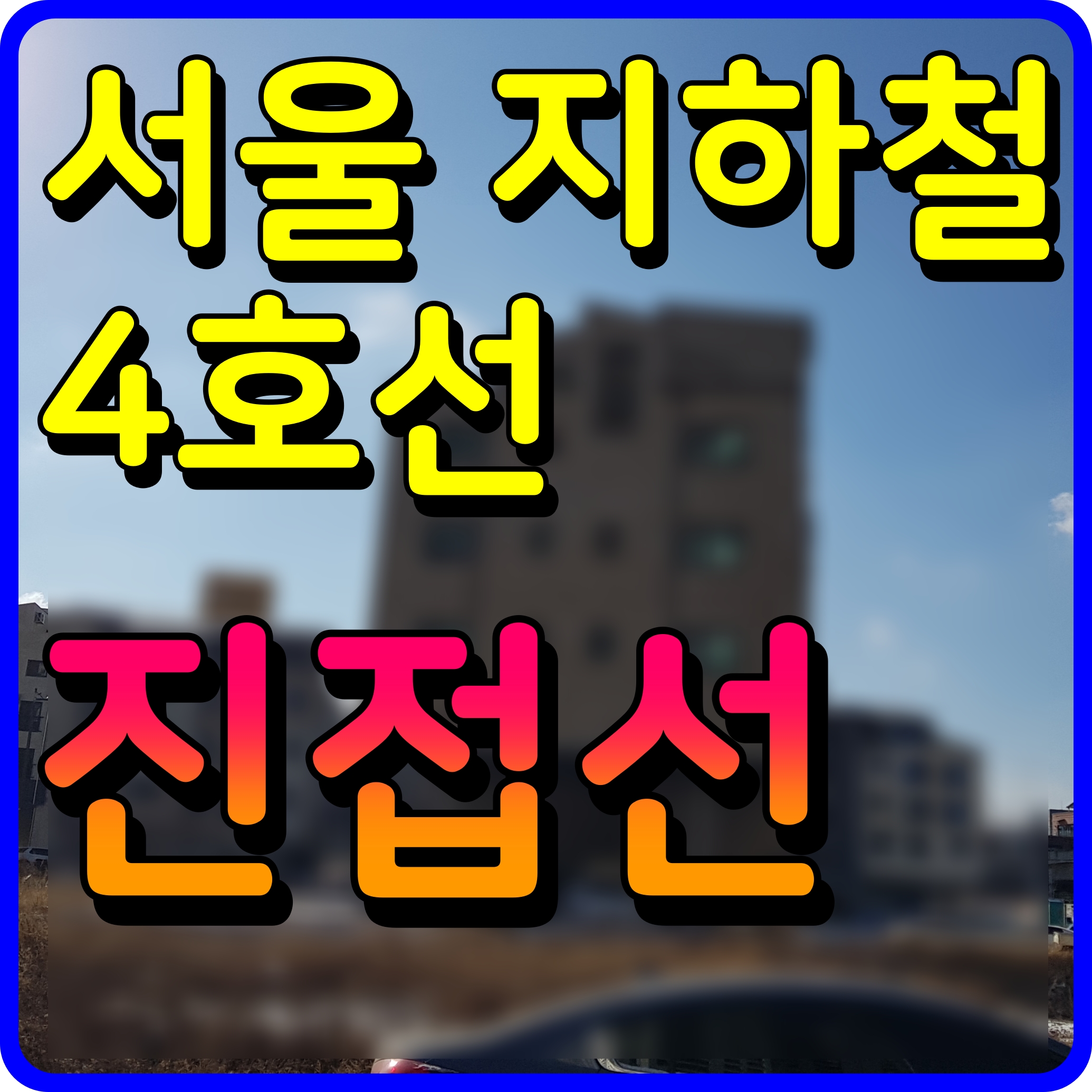  서울 지하철 4호선 진접선 노선도 남양주 구간 신설 개통