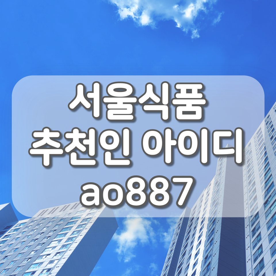  서울식품 온라인몰, 추천인ID xxx666 입력하고 6,000원 받는 꿀팁
