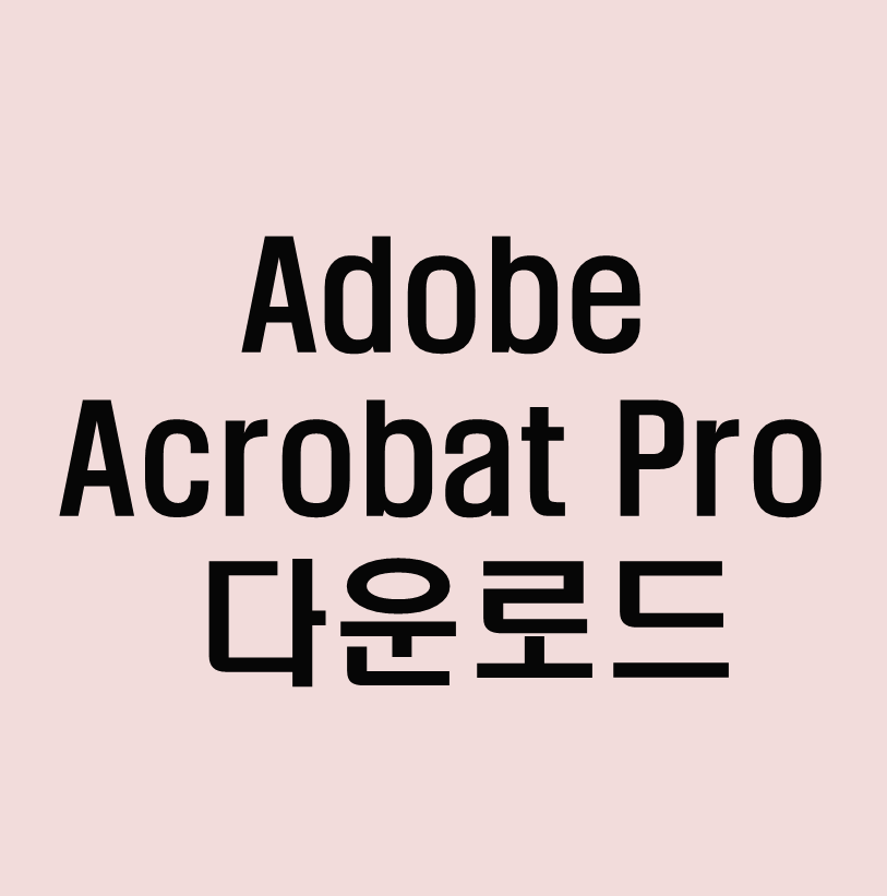 Adobe Acrobat Pro DC-무료다운로드