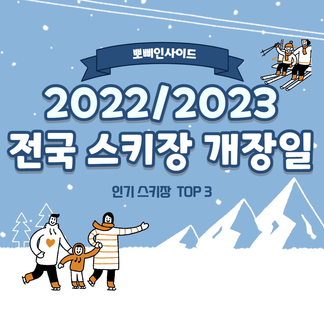  2022/2023 전국 스키장 개장일 정보 및 스키장 인기 순위