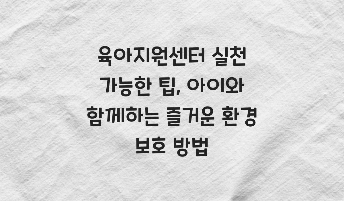 육아지원센터 실천 가능한 팁