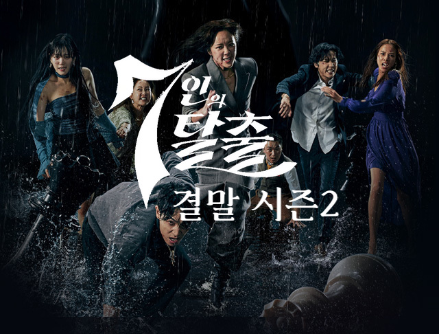  7인의 탈출 원작 웹툰 결말 펜트하우스 작가