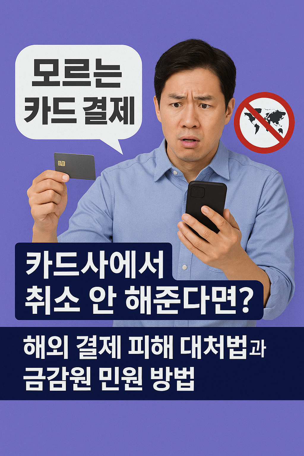 "내가 결제하지 않은 카드 승인, 카드사가 취소 안 해준다고 할 때 금감원 신고로 해결하는 법"