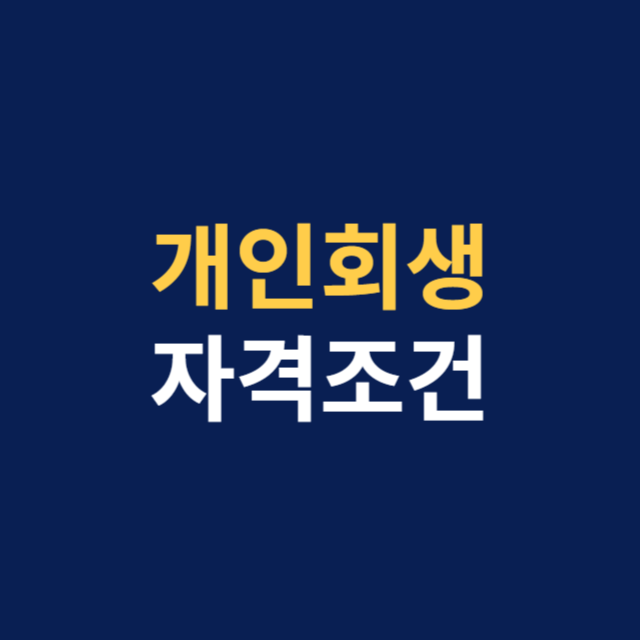 개인회생자격조건