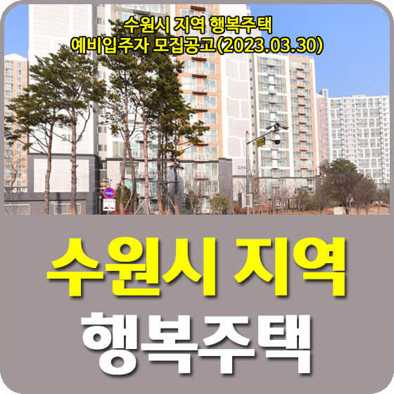  수원호매실21, 수원고등2단지 행복주택 예비입주자 모집공고 신청방법 안내 (2023.03.30)
