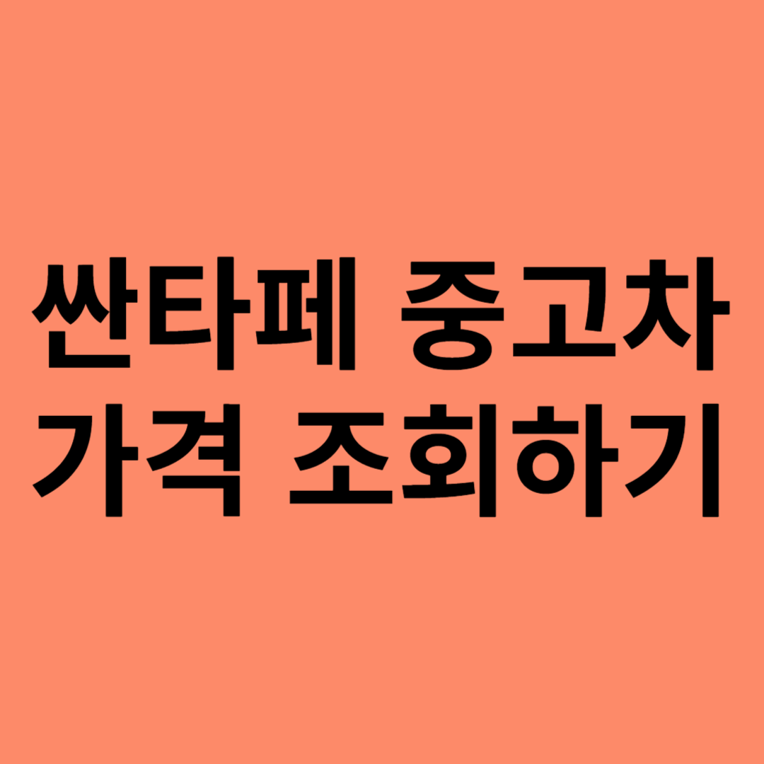 싼타페 중고차 가격 조회하기