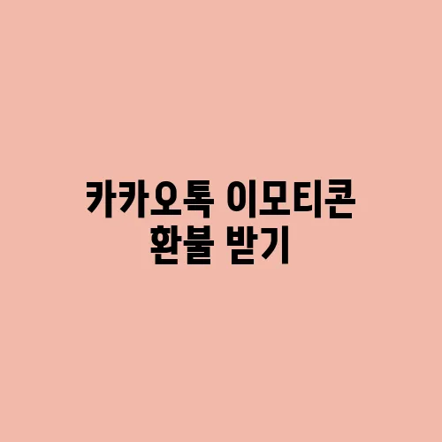 카카오톡 이모티콘 환불 받기
