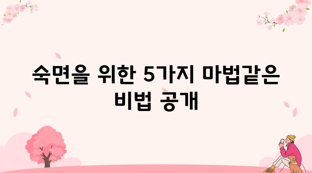 숙면을 위한 5가지 마법같은 비법 공개