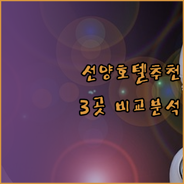 선양 여행 필수 정보 선양 중제 호텔