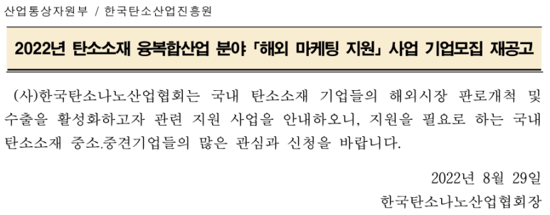  2022년 탄소소재 융복합산업 분야 해외 마케팅 지원사업 참여기업 모집 재공고