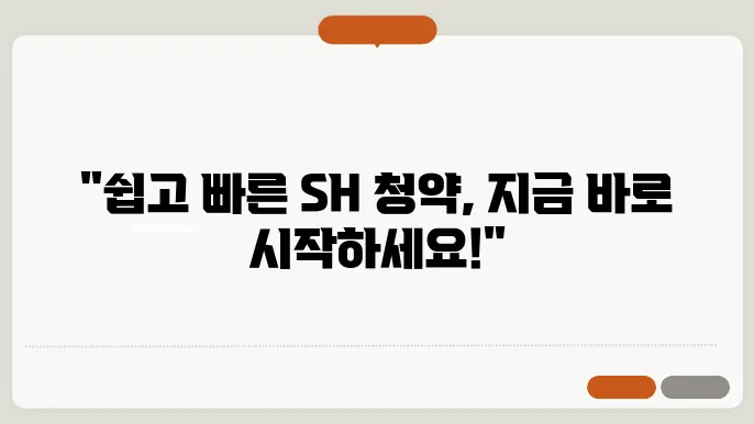 SH 인터넷 청약시스템 사용법, 홈페이지 신청 절차 알아보기 - SH 청약시스템, 신청 방법, 인터넷 청약