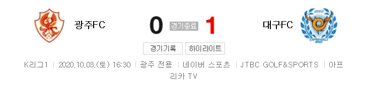  국내축구 - 광주 VS 대구 2020 K리그 24라운드 하이라이트 (2020년 10월 3일)