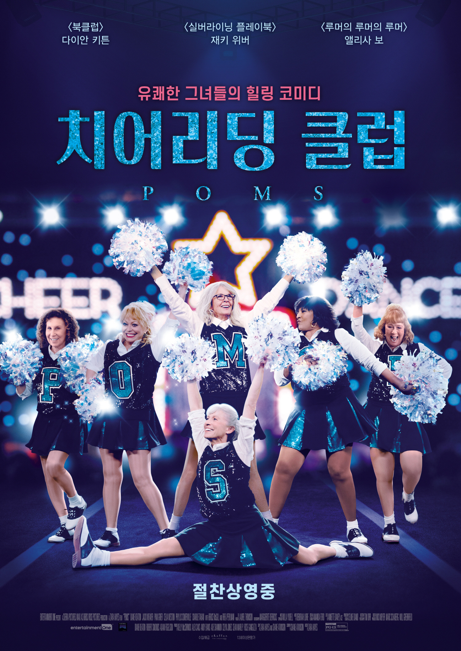  [넷플릭스영화추천]멋진 노후생활, 치어리딩클럽 줄거리 관람 후기