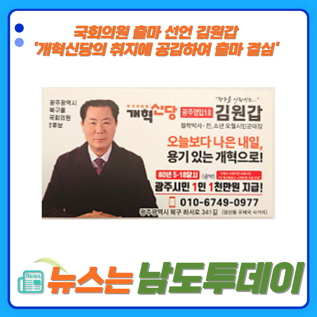  개혁신당 김원갑 예비후보 광주 북구을 출마, '다당제 지향' 강조-남도투데이