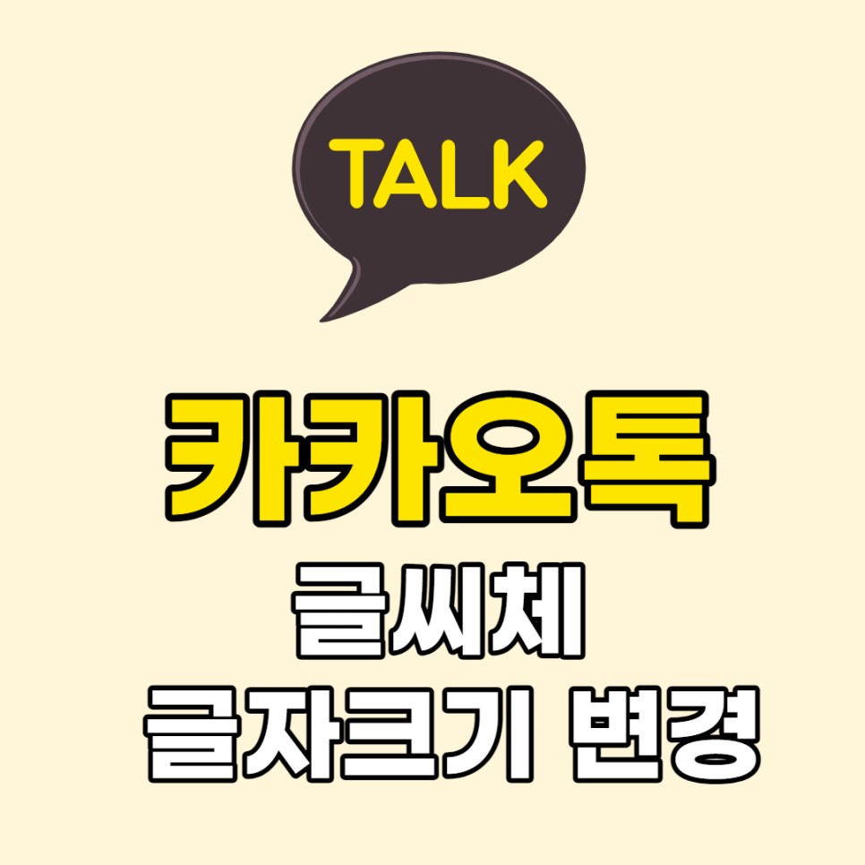 아이폰 카카오톡 글자의 크기를 늘리는 방법, 그리고 카카오톡 글자를 변경하는 방법 5