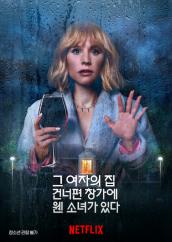  [NETFLIX] 그 여자의 집 건너편 창가에 웬 소녀가 있다