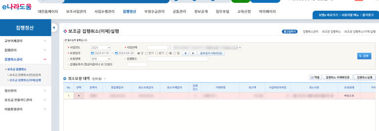 e나라도움 보조급 집행취소