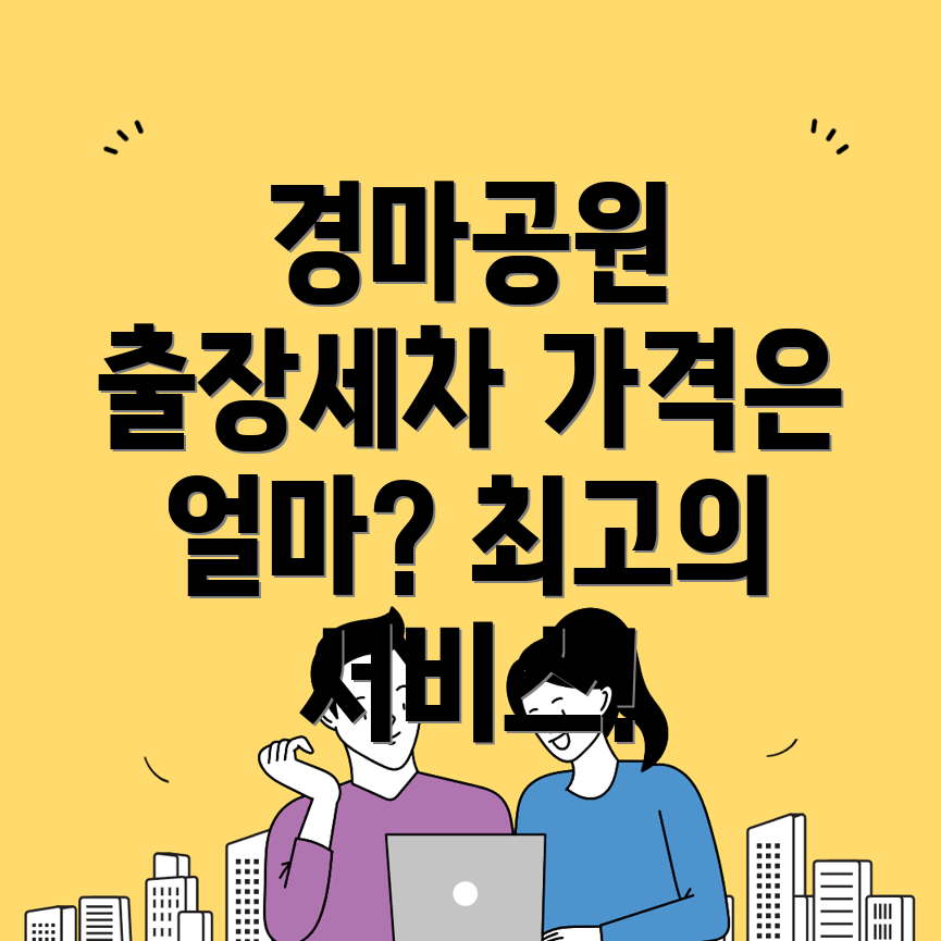 경마공원역 출장세차