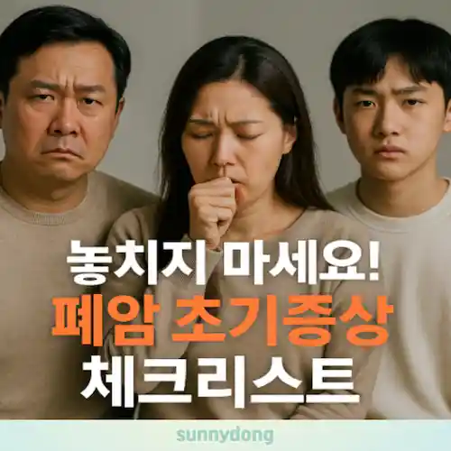 폐암 초기증상 가이드 썸네일