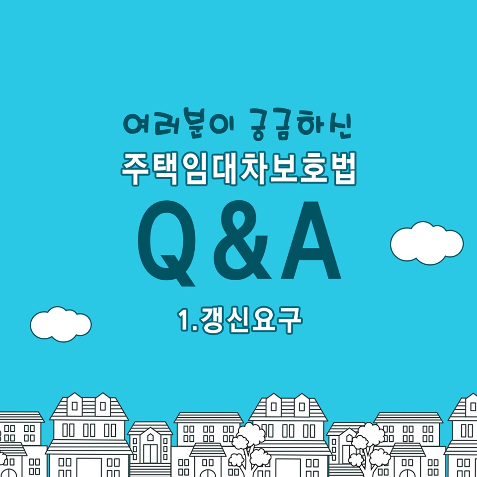  계약갱신요구권 행사는 언제부터 할 수 있나요? 개정된 주택임대차보호법 궁금해요!