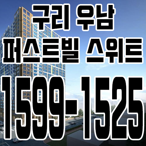  구리 우남퍼스트빌 스위트 생활형숙박시설 최근 분양소식