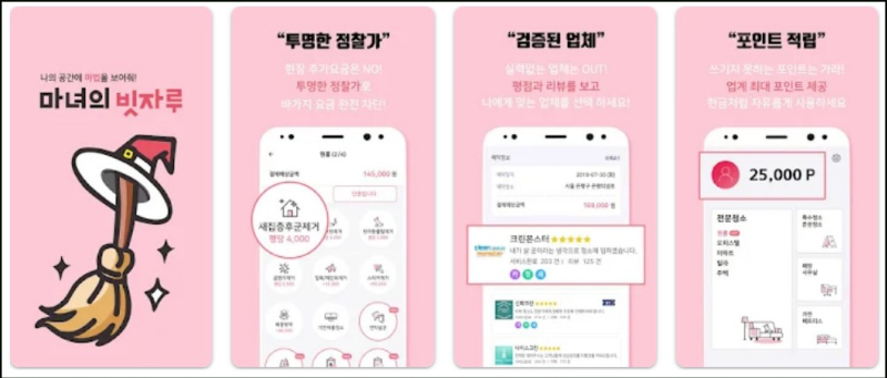 마녀의빗자루앱 주요기능