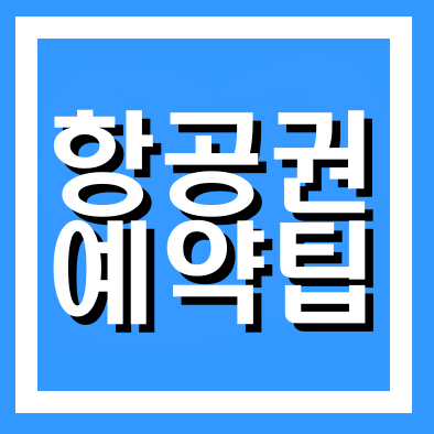 비행기표 싸게 사는법 총정리