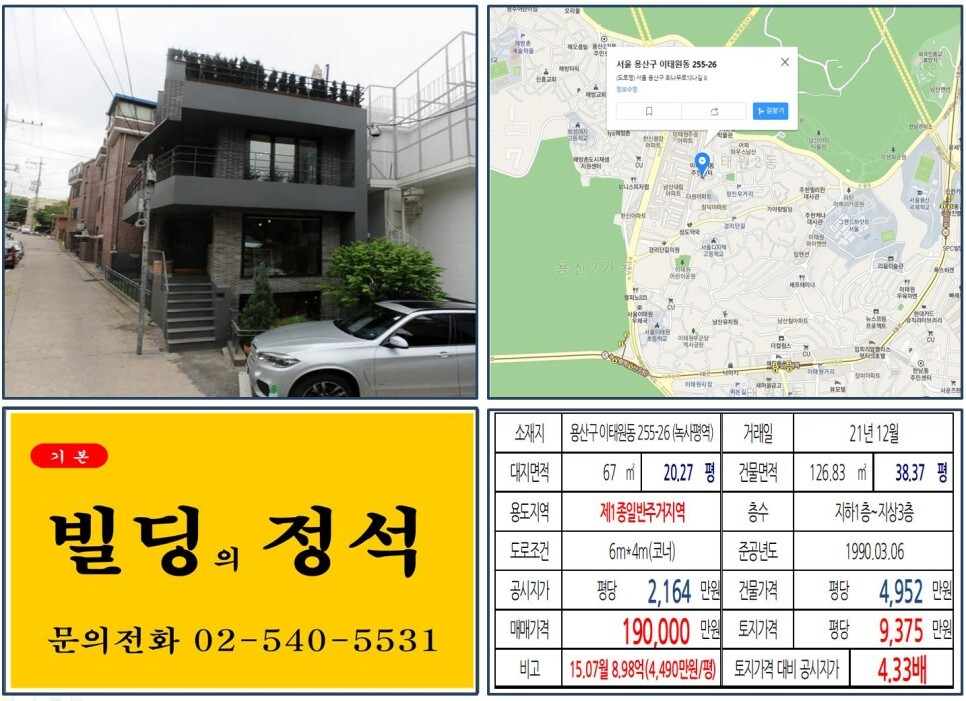  [용산구 경리단길 10억 올근생 꼬마빌딩 실거래가 조회] 이태원동 255-26 (녹사평역) 19억 원, 평당 9,375만 원 매매되었습니다.