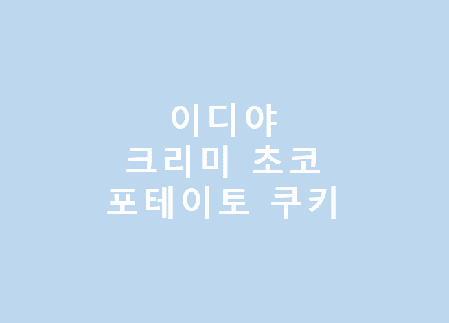  이디야 _ 크리미 초코 포테이토 쿠키 (EDIYA CREAMY CHOCO POTATO COOKIE)