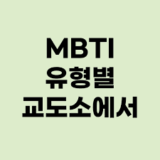 MBTI-교도소