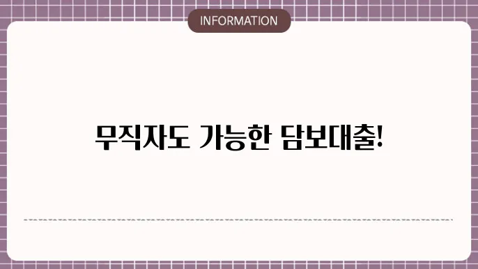 무직자 담보대출 가능 조건과 절차