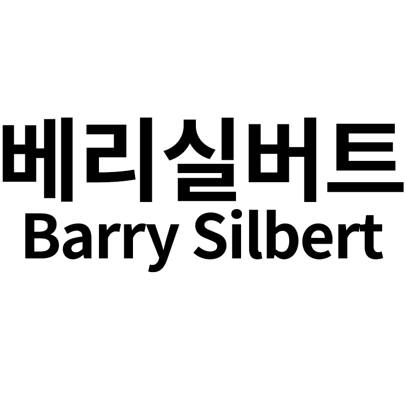  DCG 그룹에 베리실버트를 알려드립니다