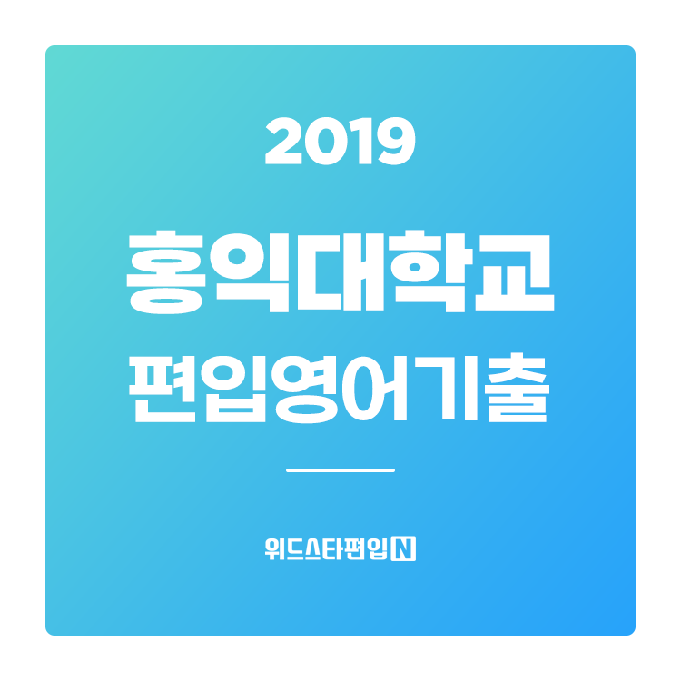 2019학년도 홍익대 편입 기출문제 학습하기