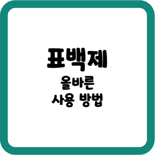표백제 사용 방법