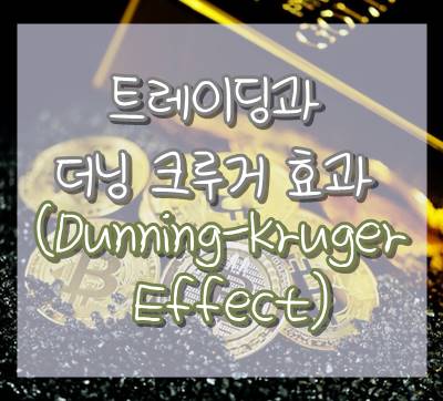 (Dunning-Kruger Effect) 썸네일