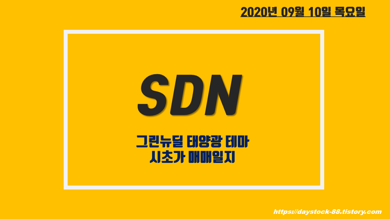  SDN 주가 전망 - 그린 뉴딜 태양광 테마 대장주! 시초가 매매 일지