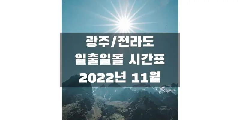 2022년-11월-광주&#44;-전라도-일출-일몰-시간표-썸네일