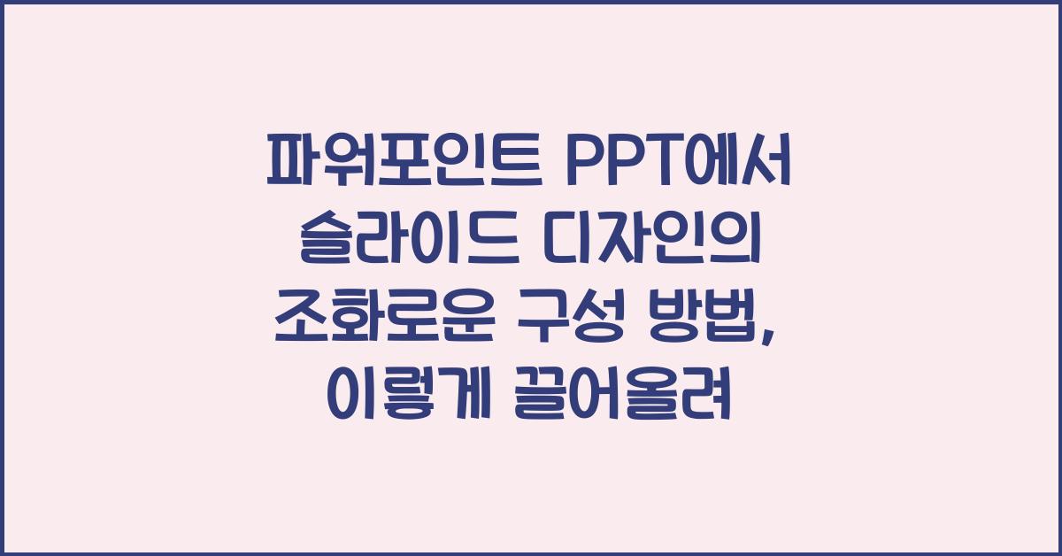 파워포인트 PPT에서 슬라이드 디자인의 조화로운 구성 방법