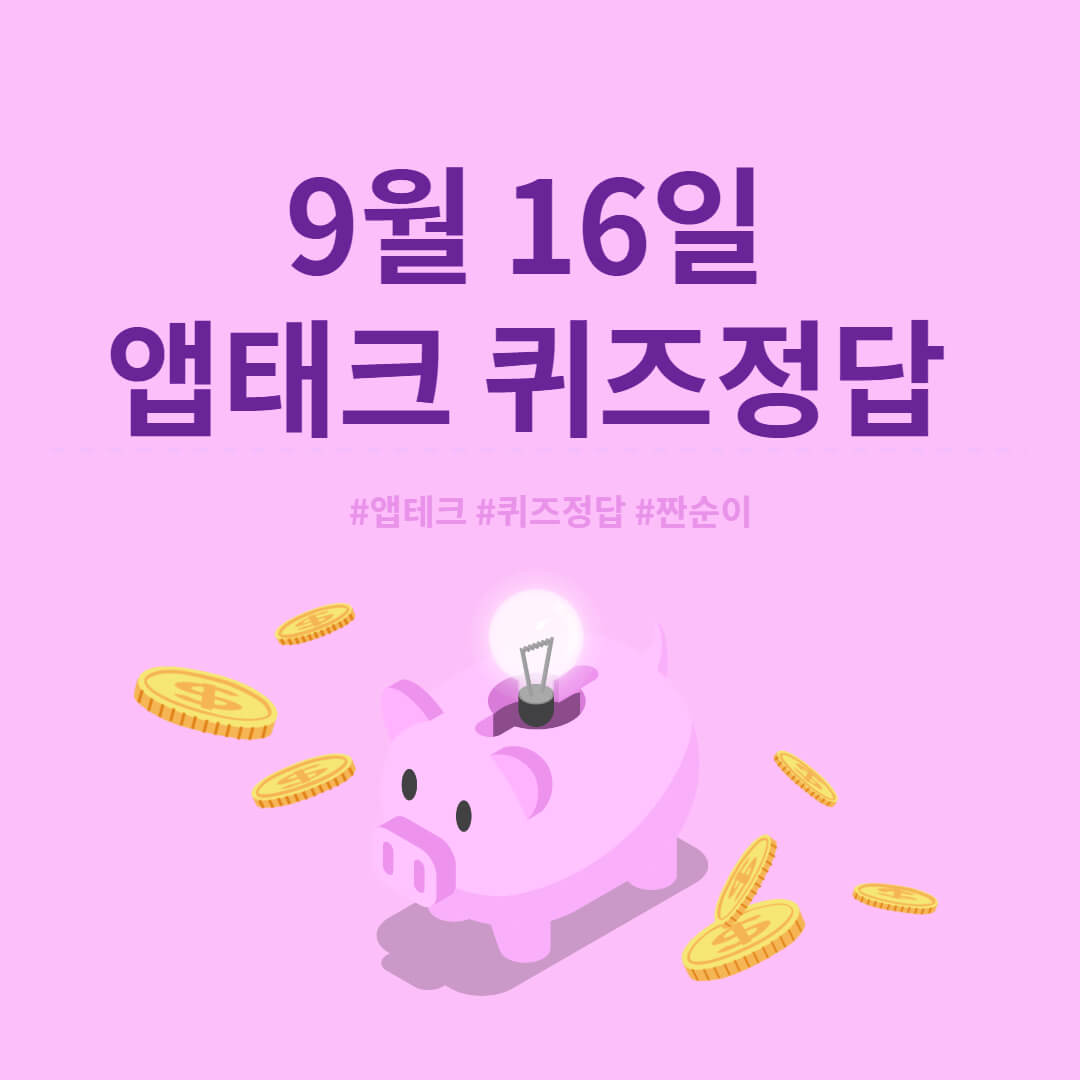  [앱테크 정답] 9월 16일  신한쏠야구퀴즈/ 신한갬성퀴즈/ 신한OX퀴즈/ H포인트/11번가퀴즈