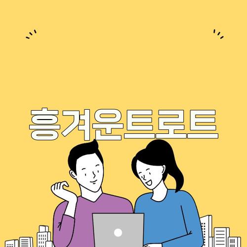 흥겨운트로트