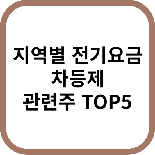 전기요금관련주대장주수혜주TOP5_썸네일