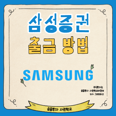  삼성증권 계좌출금 방법 (계좌이체 방법)