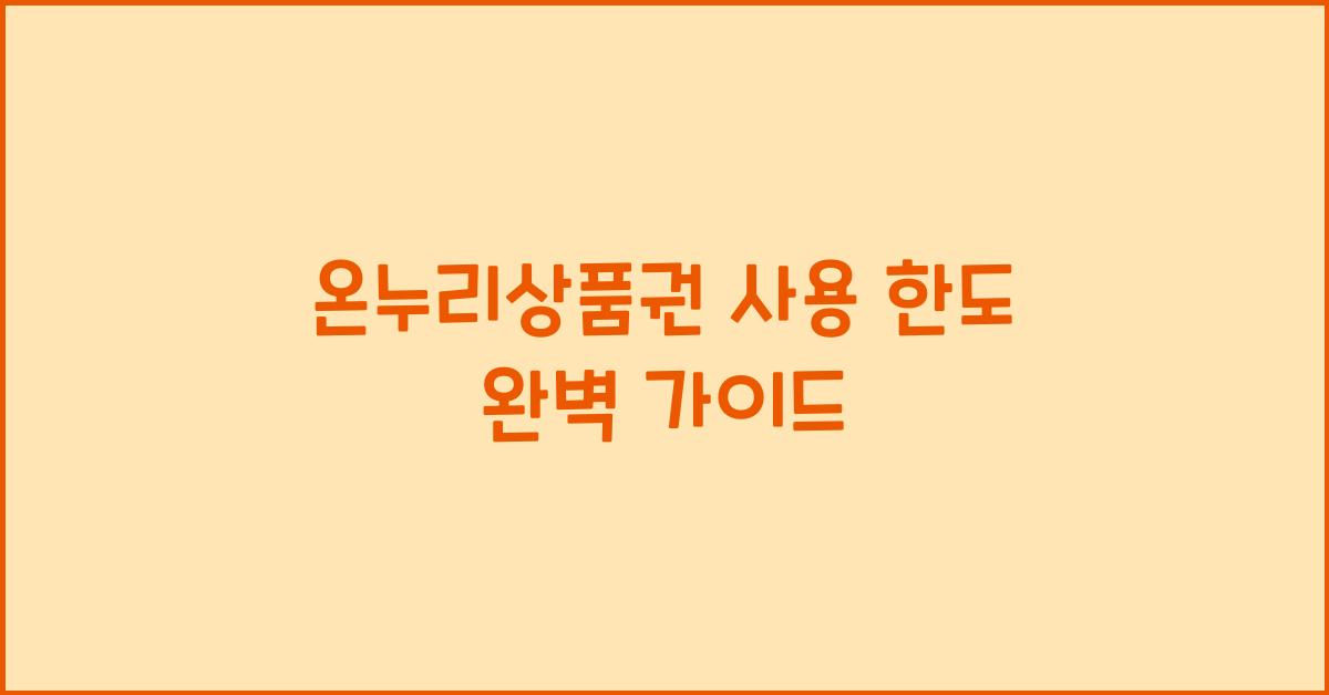 온누리상품권 사용 한도