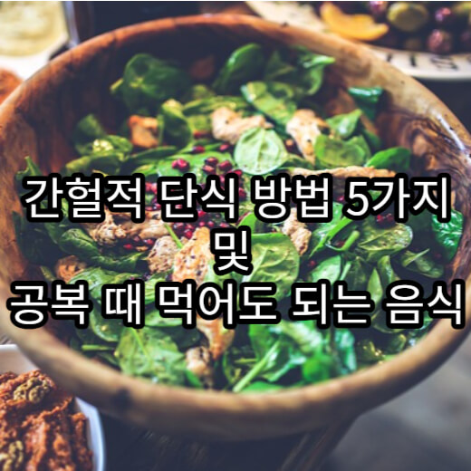 간헐적-단식-방법-5가지-및-공복-때-먹어도-되는-음식