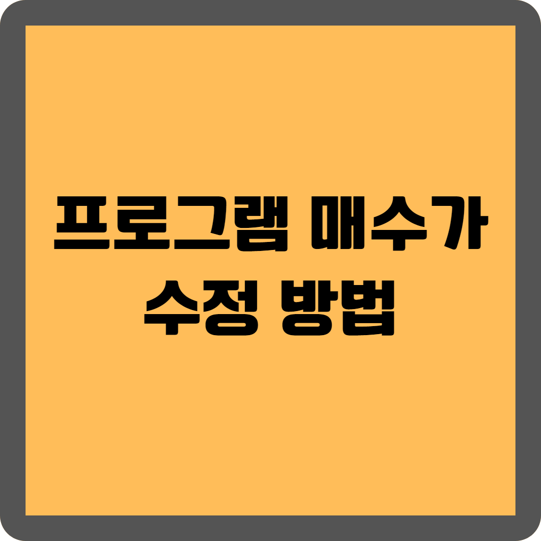 프로그램 매수가 수정 방법